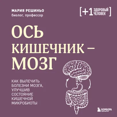 Обложка Ось кишечник-мозг. Как вылечить болезни мозга, улучшив состояние кишечной микробиоты Мария Решиньо