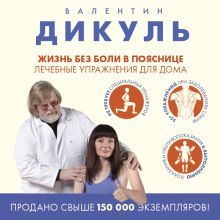 Обложка Жизнь без боли в пояснице. Лечебные упражнения для дома Валентин Дикуль