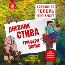 Обложка Дневник Стива. Книга 18. Гриферополис