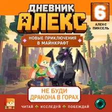 Дневник Алекс. Книга 6