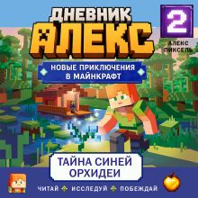 Дневник Алекс. Книга 5