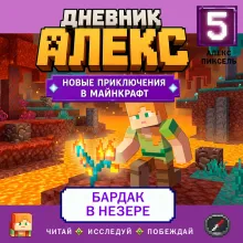 Дневник Алекс. Книга 5. Бардак в Незере