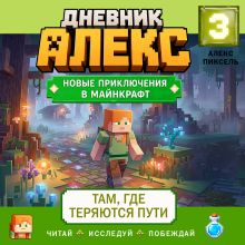 Дневник Алекс. Книга 4
