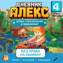 Обложка Дневник Алекс. Книга 4