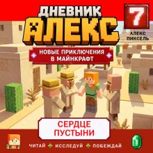 Обложка Дневник Алекс. Книга 7