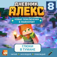 Обложка Дневник Алекс. Книга 8. Глюки в тумане Алекс Пиксель
