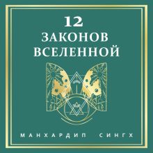 Обложка 12 законов Вселенной Манхардип Сингх