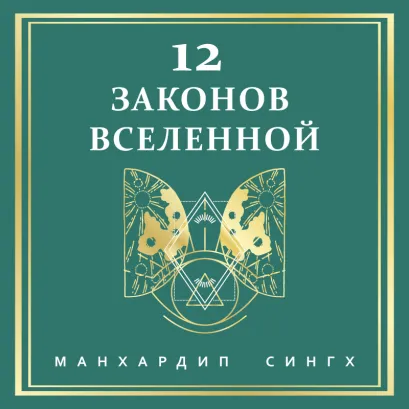 Обложка 12 законов Вселенной Манхардип Сингх