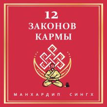 Обложка 12 Законов кармы Манхардип Сингх