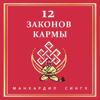 Обложка 12 Законов кармы Манхардип Сингх