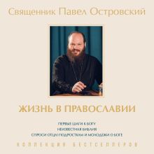 Обложка Жизнь в православии. Сборник произведений Павел Островский