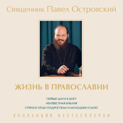 Обложка Жизнь в православии. Коллекция бестселлеров Павел Островский