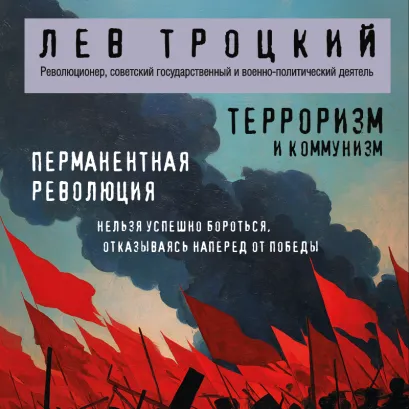 Обложка Терроризм и коммунизм. Перманентная революция Лев Троцкий