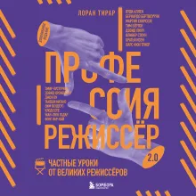 Профессия режиссёр. Частные уроки от великих режиссеров (дополненное издание)