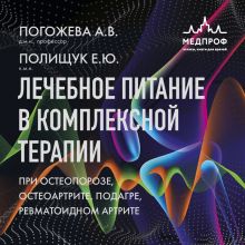 Обложка Заболевания опорно-двигательного аппарата. Стратегии лечения и профилактики Алла Погожева, Елена Полищук