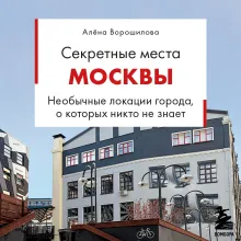 Секретные места Москвы. Необычные локации города, о которых никто не знает