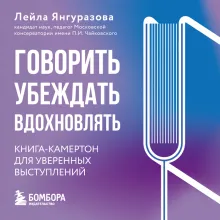 Говорить, убеждать, вдохновлять: Книга-камертон для уверенных выступлений
