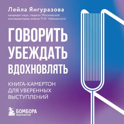 Обложка Говорить, убеждать, вдохновлять: Книга-камертон для убедительных выступлений Лейла Янгуразова