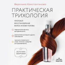 Обложка Практическая трихология. Протокол восстановления волос и кожи головы Вероника Константинова