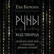 Обложка Руны: код Творца. Сотвори свой мир с помощью древних знаний Ева Беркана