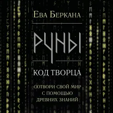 Руны: код Творца. Сотвори свой мир с помощью древних знаний