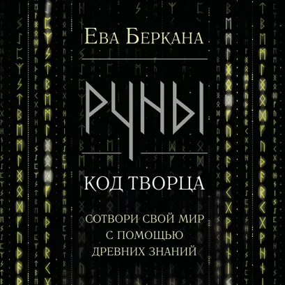 Обложка Руны: код Творца. Сотвори свой мир с помощью древних знаний Карданова Б.А.