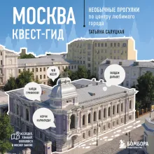 Москва. Большой квест-гид. Необычные прогулки по центру любимого города
