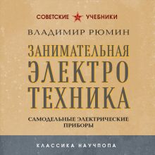 Обложка Занимательная электротехника. Самодельные электрические приборы Владимир Рюмин