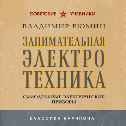 Обложка Занимательная электротехника. Самодельные электрические приборы Владимир Рюмин