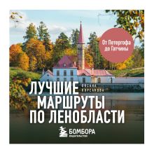 Обложка Лучшие маршруты по Ленобласти Оксана Корсакова