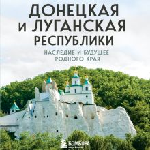Обложка Донецкая и Луганская Республики. Наследие и будущее родного края