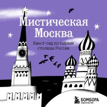 Обложка Мистическая Москва. Квест гид по тайнам столицы России