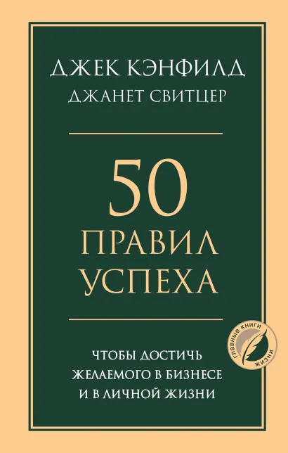 Обложка 50 правил успеха, чтобы достичь желаемого в бизнесе и в личной жизни Джек Кэнфилд, Джанет Свитцер