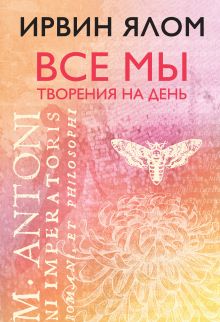 Обложка Все мы творения на день Ирвин Ялом