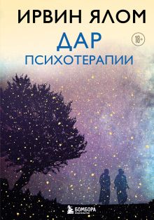 Обложка Дар психотерапии Ирвин Ялом