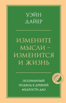 Обложка Измените мысли - изменится и жизнь. Осознанный подход к древней мудрости ДАО Уэйн Дайер
