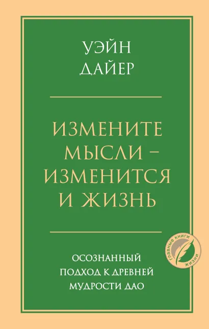 Обложка Измените мысли - изменится и жизнь. Осознанный подход к древней мудрости ДАО Уэйн Дайер