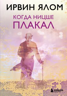 Обложка Когда Ницше плакал Ирвин Ялом