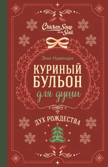 Куриный бульон для души: Дух Рождества. 101 история о самом чудесном времени в году (новое оформление)