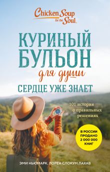 Обложка НА УДАЛЕНИЕ Куриный бульон для души. Сердце уже знает. 101 история о правильных решениях (лучшая цена) Эми Ньюмарк, Лорен Слокум Лахав
