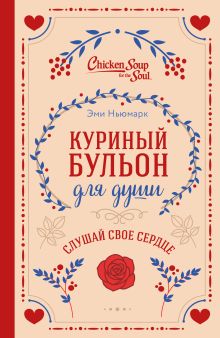 Обложка Куриный бульон для души. Слушай свое сердце Эми Ньюмарк, Лахав Лорен Слокум