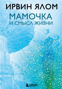 Обложка Мамочка и смысл жизни Ирвин Ялом