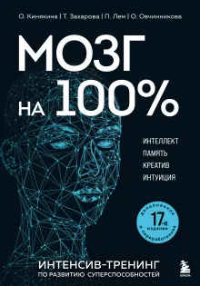 Мозг на 100 %. Интеллект. Память. Креатив. Интуиция. Интенсив-тренинг по развитию суперспособностей (нов. оф. 2)