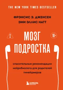 Мозг подростка. Спасительные рекомендации нейробиолога для родителей тинейджеров