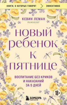 Обложка Новый ребенок к пятнице. Воспитание без криков и наказаний за 5 дней Кевин Леман