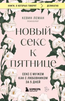Обложка Новый секс к пятнице. Секс с мужем как с любовником за 5 дней Кевин Леман