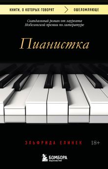 Обложка Пианистка. Скандальный роман от лауреата Нобелевской премии по литературе Эльфрида Елинек