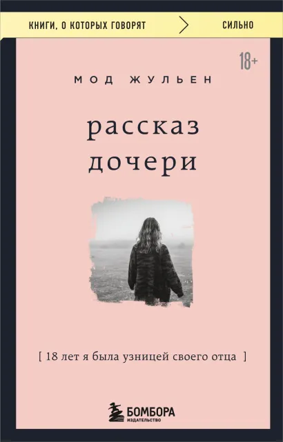 Обложка Рассказ дочери. 18 лет я была узницей своего отца Мод Жульен
