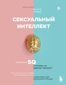 Обложка Сексуальный интеллект. Каков ваш SQ и почему он важнее техники? Марти Кляйн