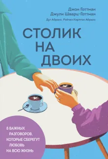 8 важных свиданий. Как создать отношения на всю жизнь